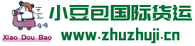 小豆包国际货运  · 一站式服务
