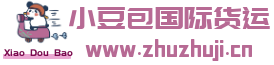 小豆包国际货运  · 一站式服务